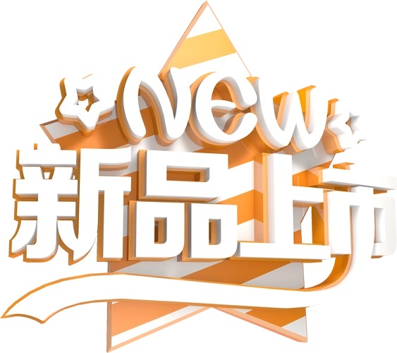 新品上市！！！